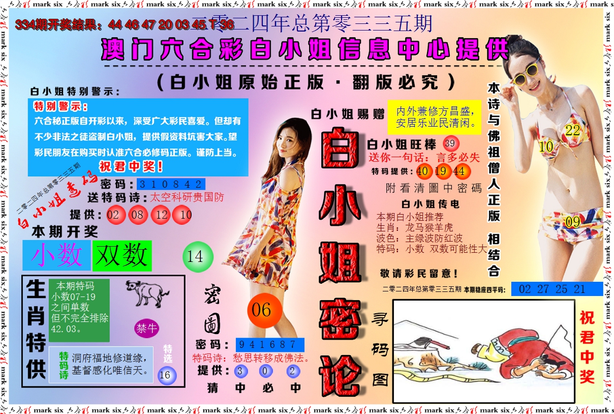 2024335期白小姐密论