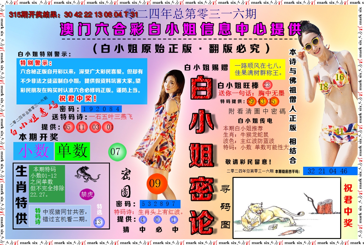 2024316期白小姐密论