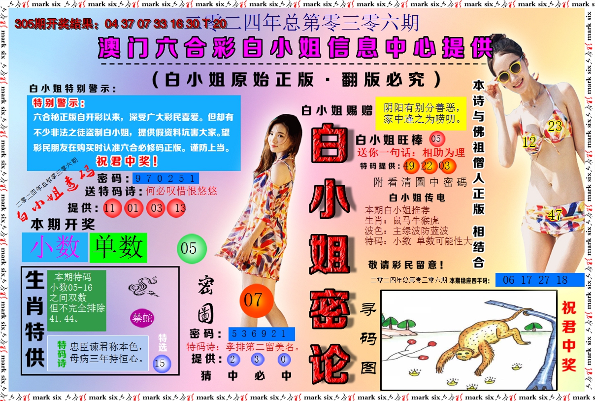 2024306期白小姐密论