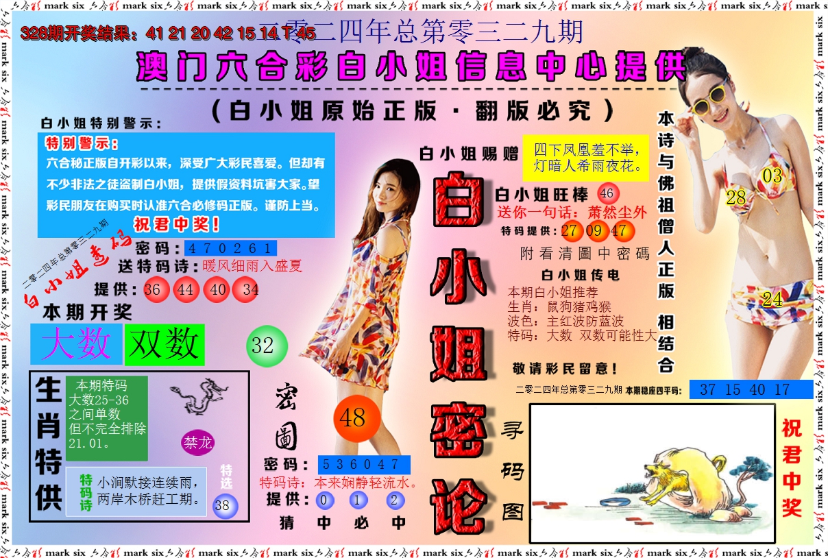 2024329期白小姐密论