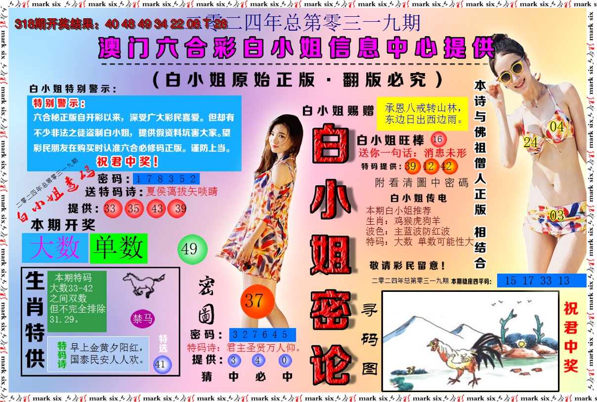 2024319期白小姐密论