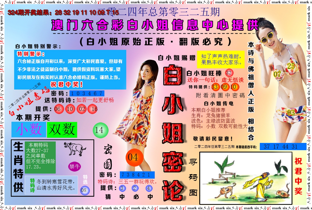 2024325期白小姐密论