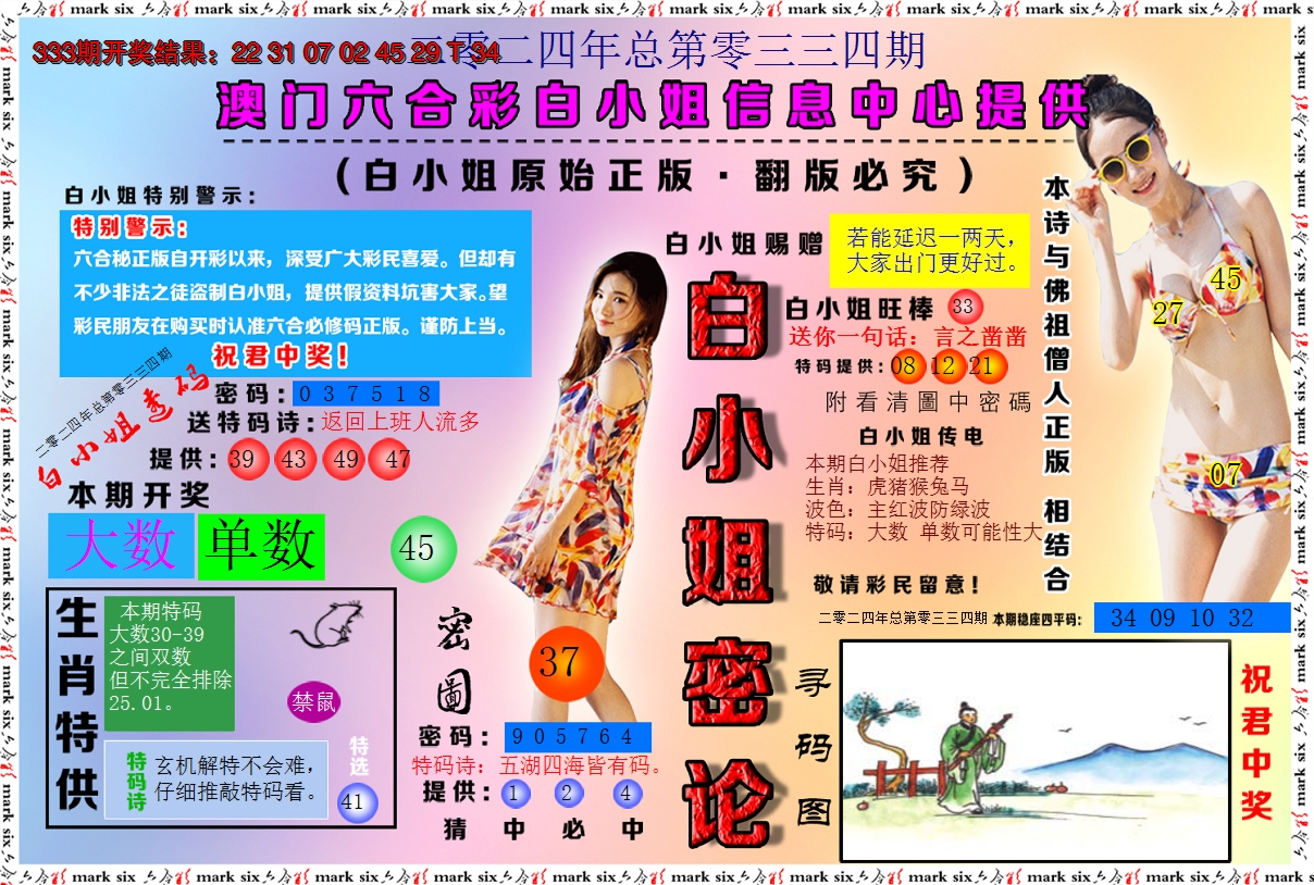 2024334期白小姐密论