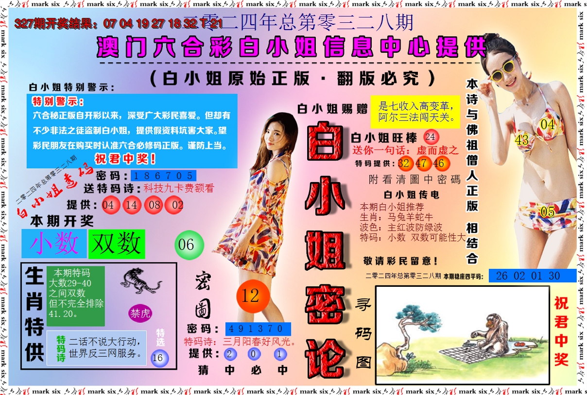 2024328期白小姐密论