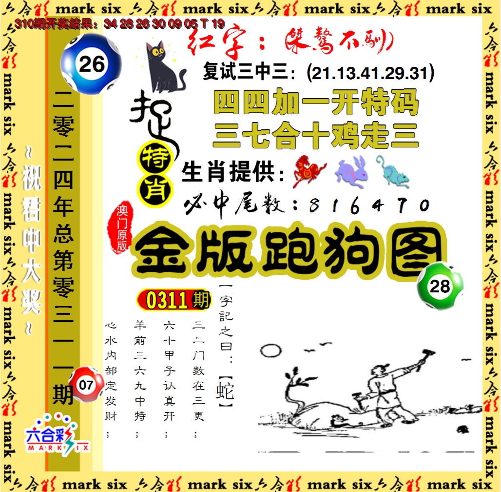 2024311期金版跑狗图