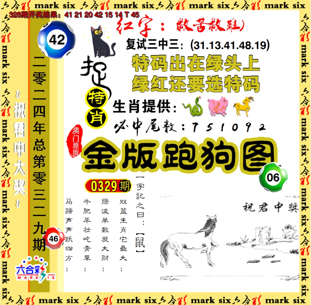 2024329期金版跑狗图
