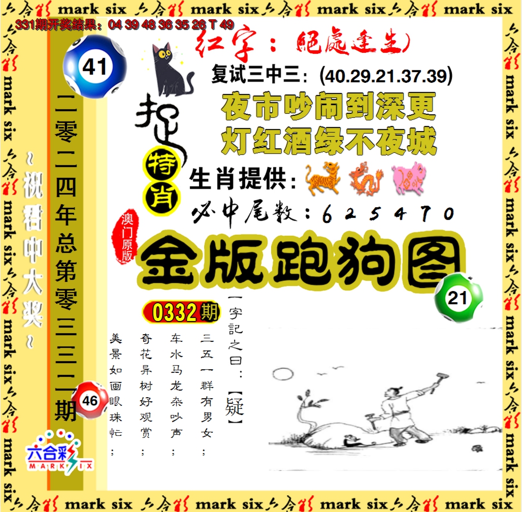 2024332期金版跑狗图