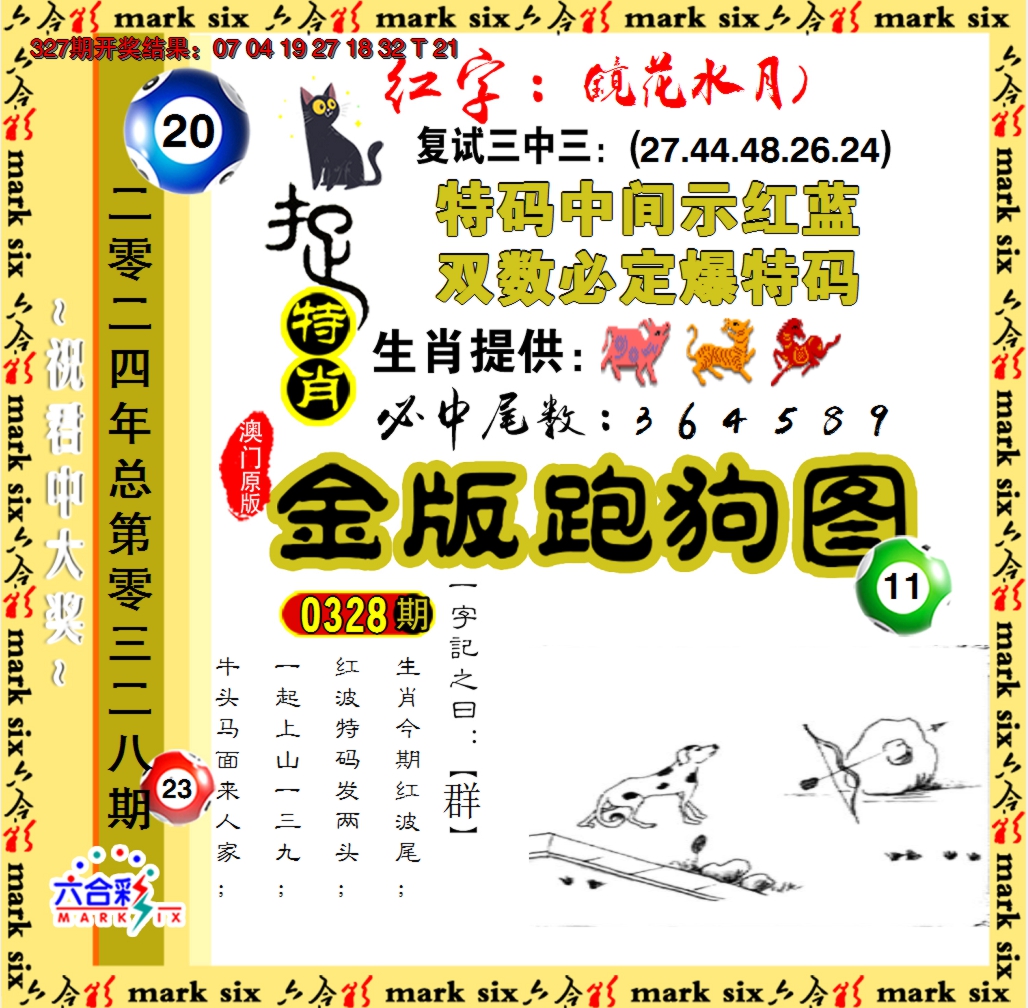 2024328期金版跑狗图