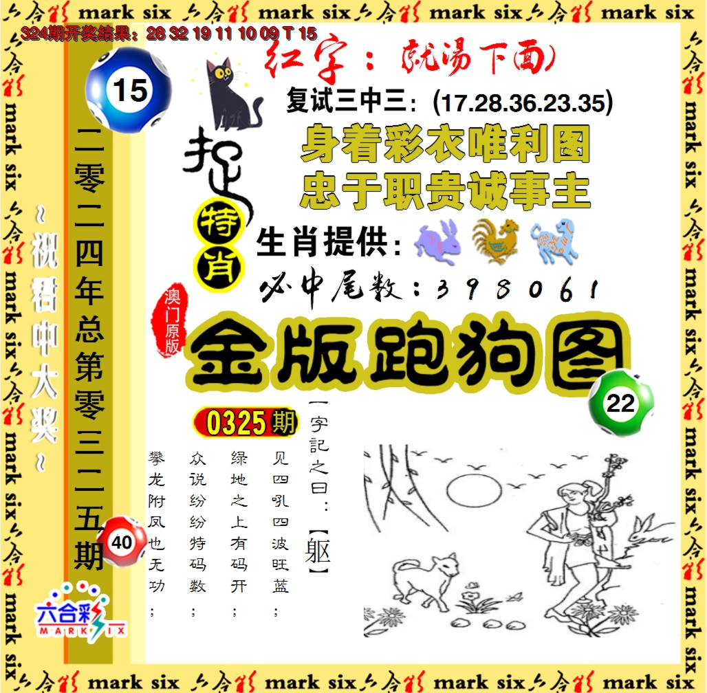 2024325期金版跑狗图