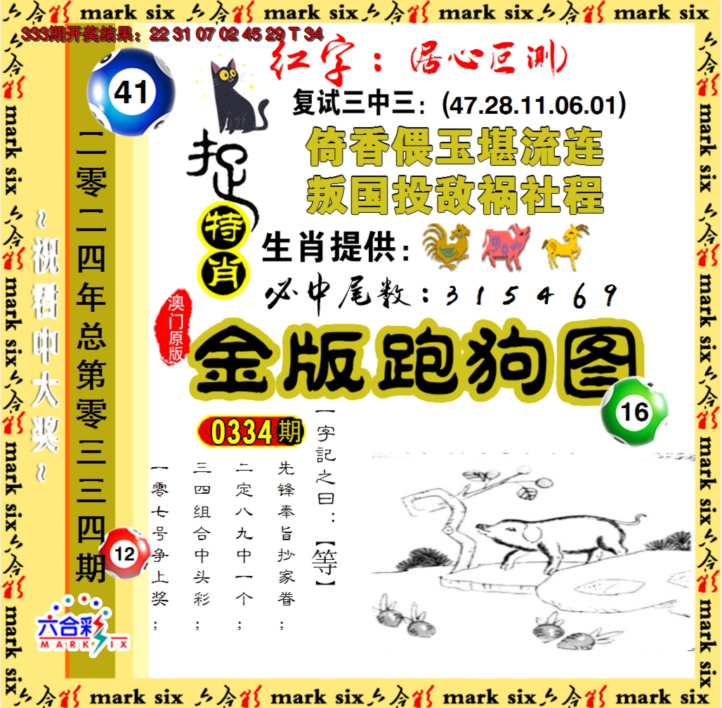2024334期金版跑狗图