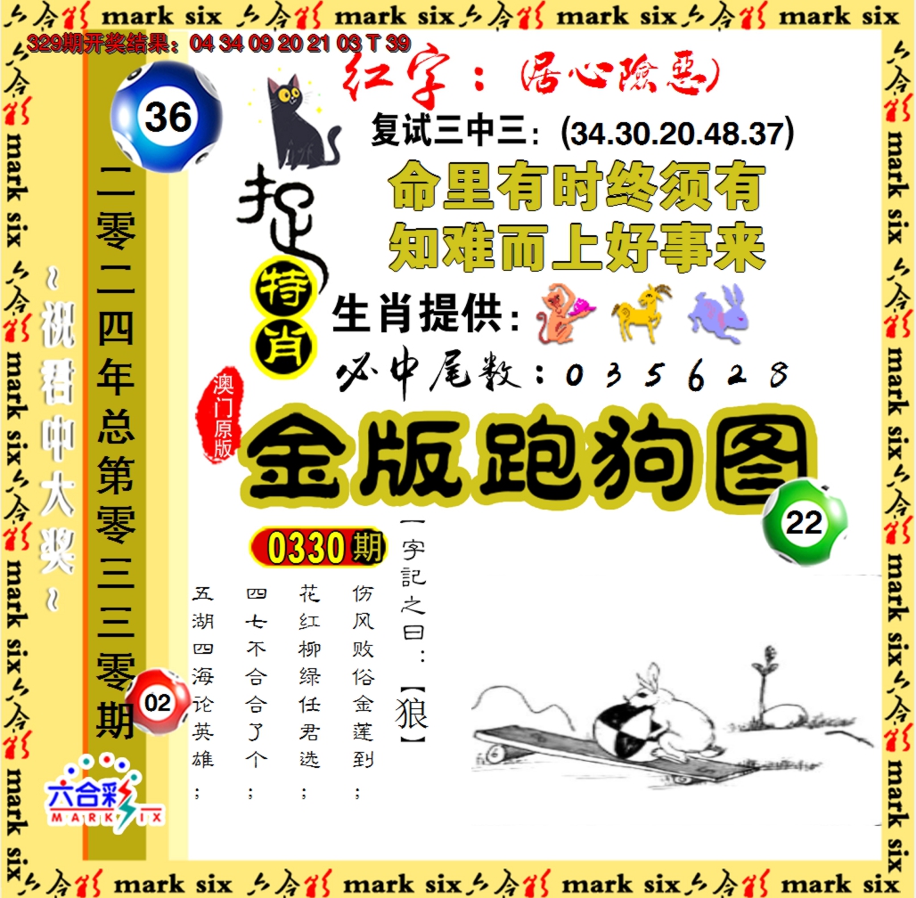 2024330期金版跑狗图