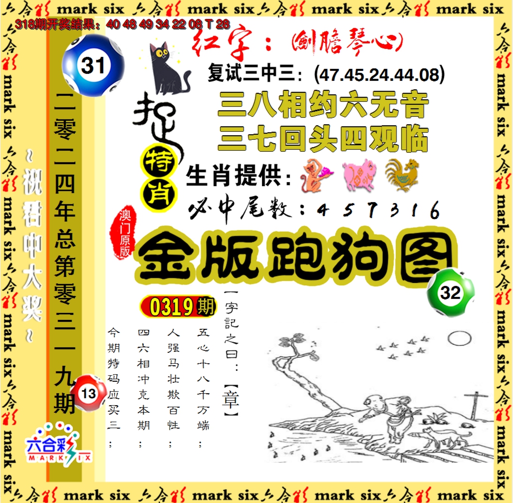 2024319期金版跑狗图