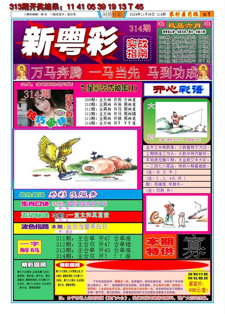 2024314期新粤彩A