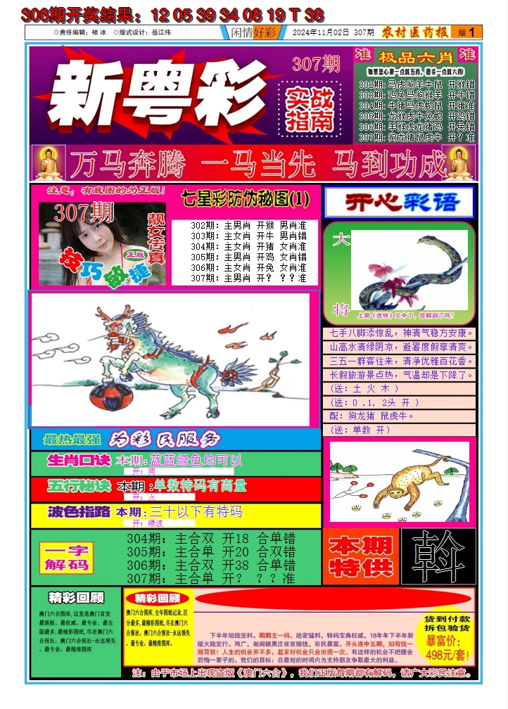 2024307期新粤彩A