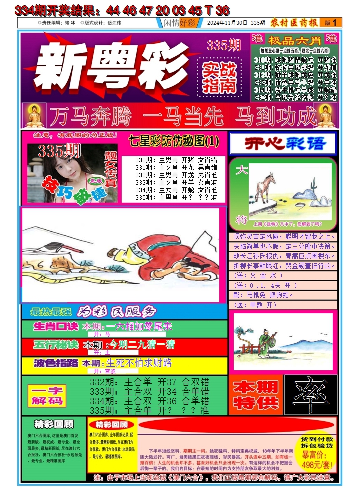 2024335期新粤彩A