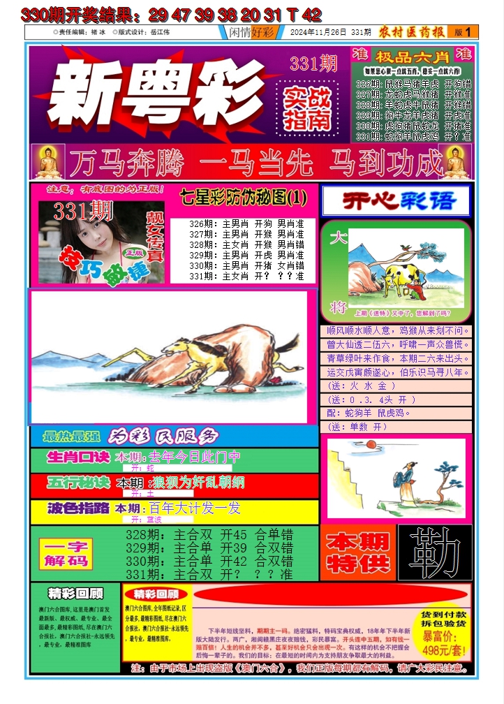 2024331期新粤彩A