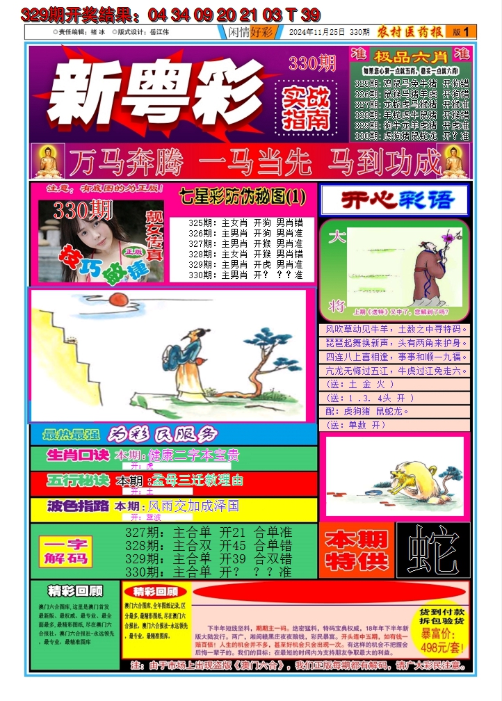 2024330期新粤彩A
