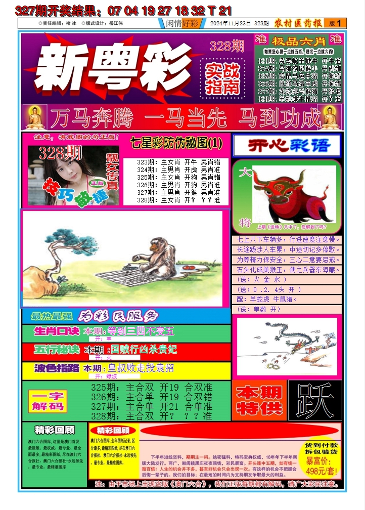 2024328期新粤彩A
