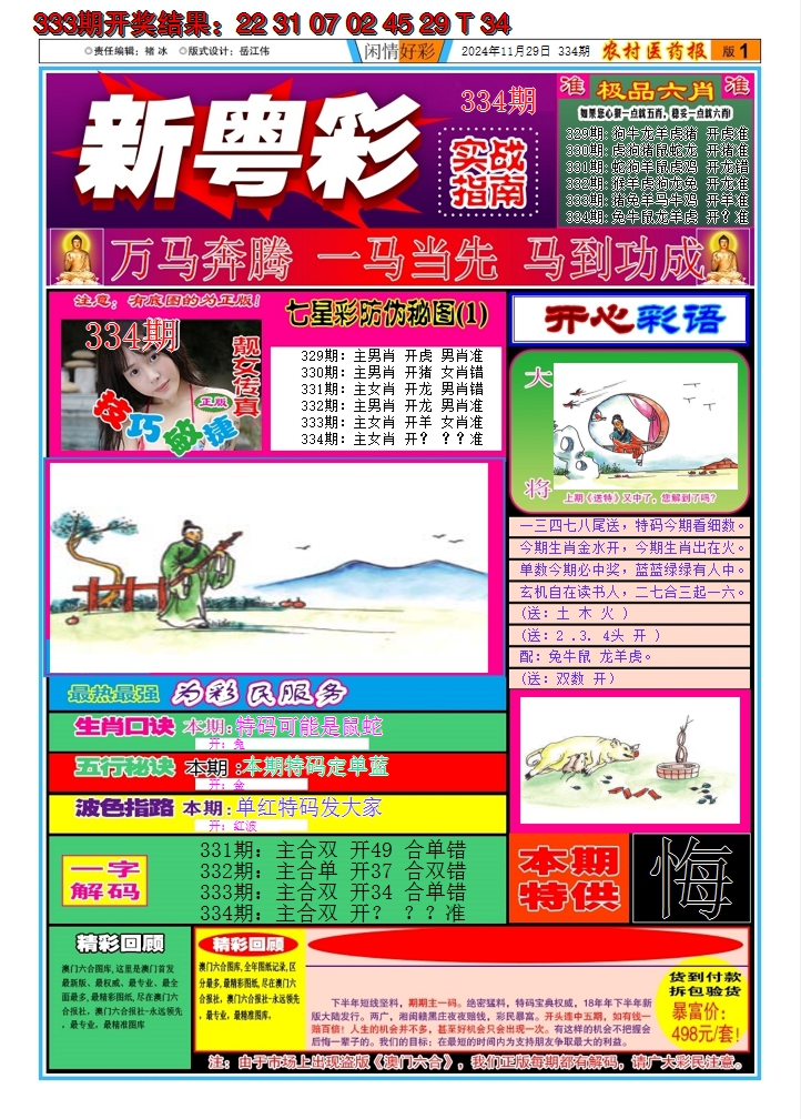 2024334期新粤彩A