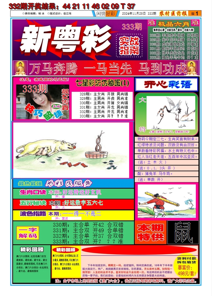 2024333期新粤彩A