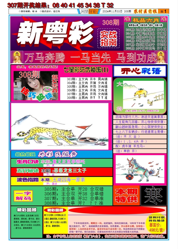 2024308期新粤彩A