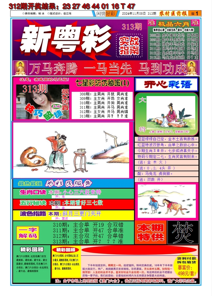 2024313期新粤彩A
