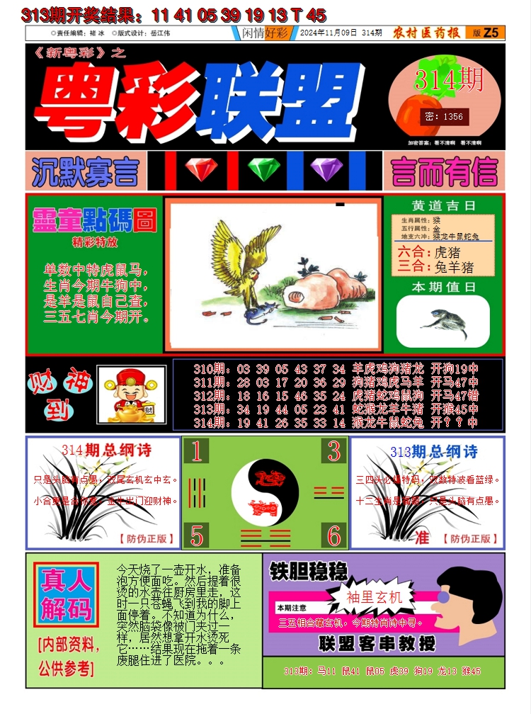 2024314期粤彩联盟A