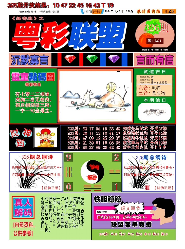 2024326期粤彩联盟A