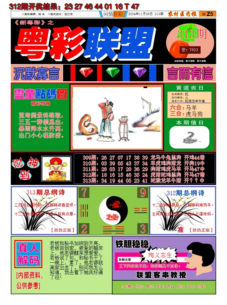 2024313期粤彩联盟A