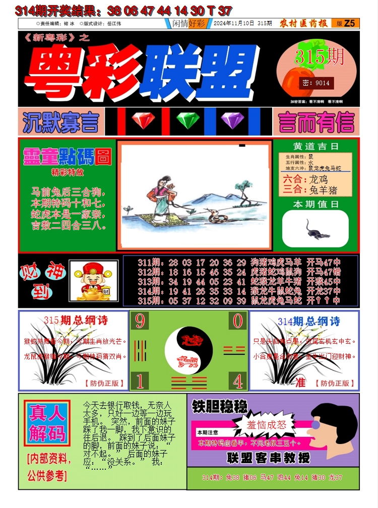2024315期粤彩联盟A