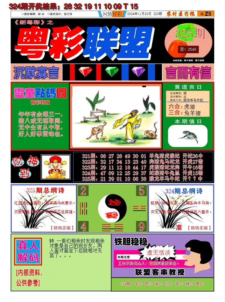 2024325期粤彩联盟A