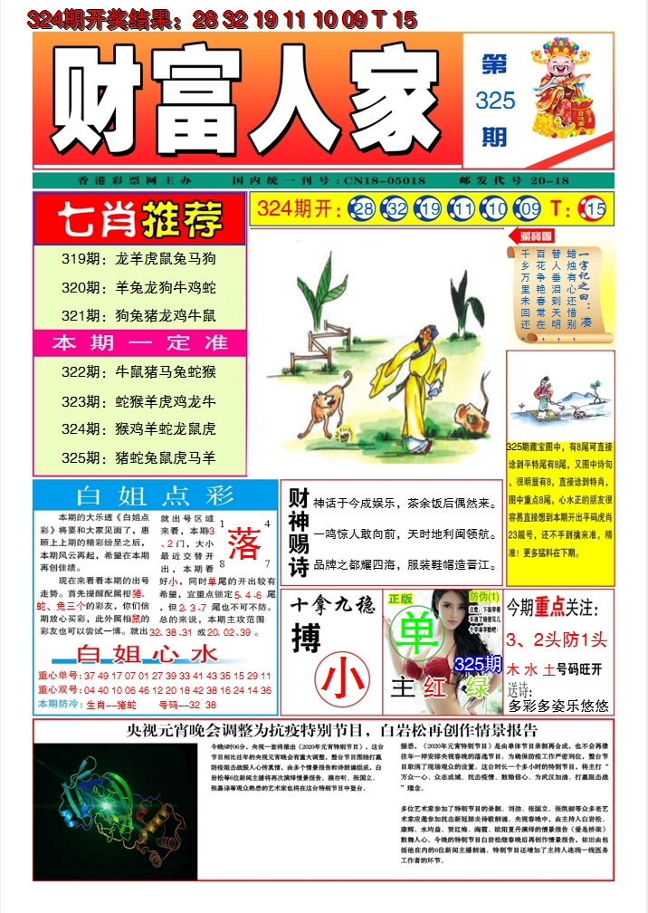 2024325期财富人家A