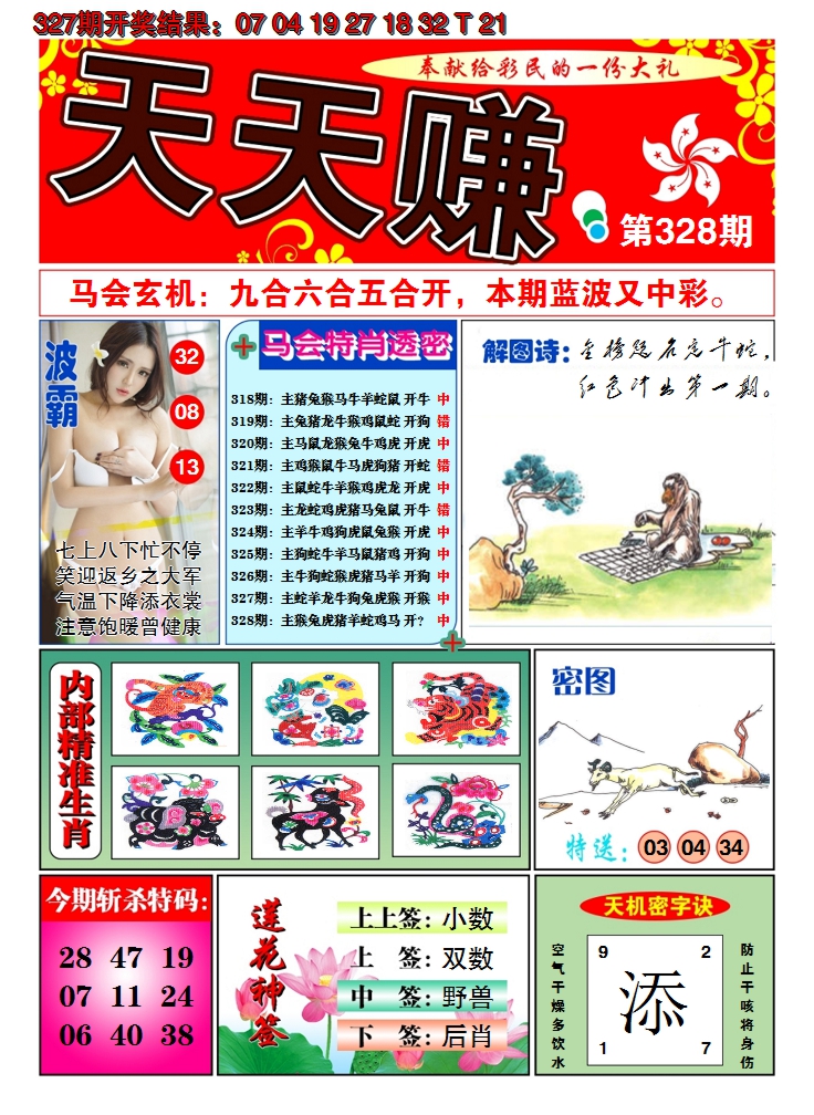 2024328期澳门天天赚A