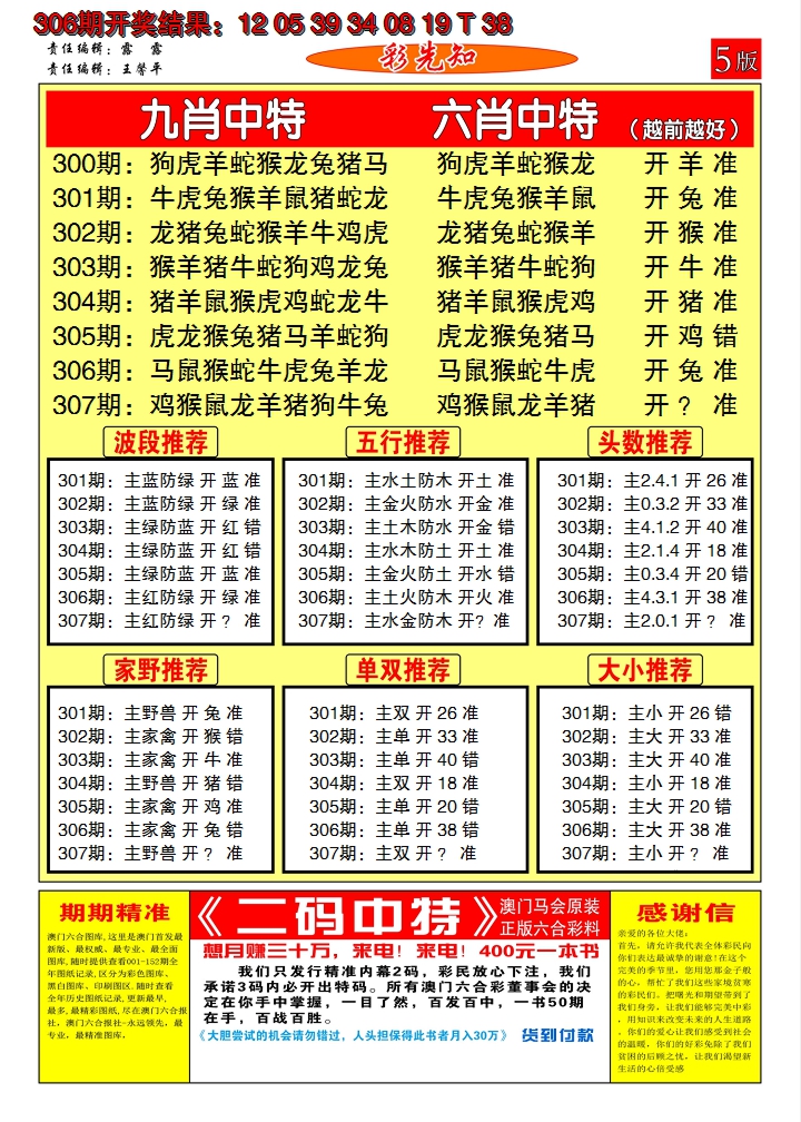 2024307期澳门彩先知D