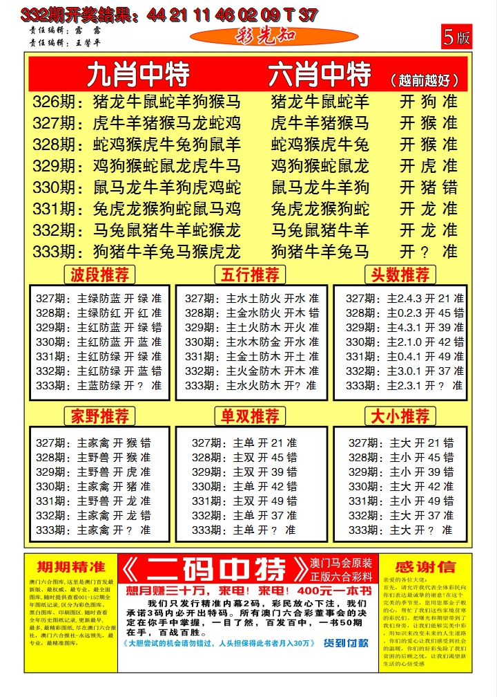 2024333期澳门彩先知D