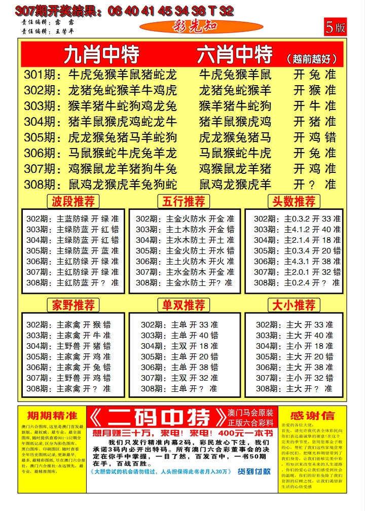 2024308期澳门彩先知D