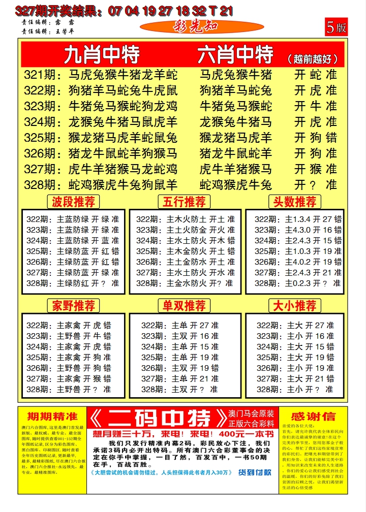 2024328期澳门彩先知D