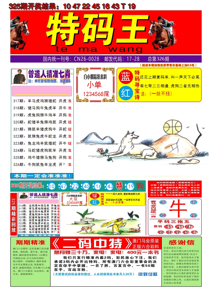 2024326期澳门特码王A