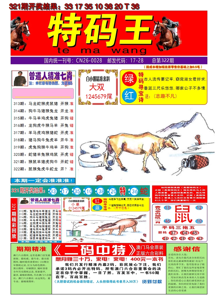 2024322期澳门特码王A
