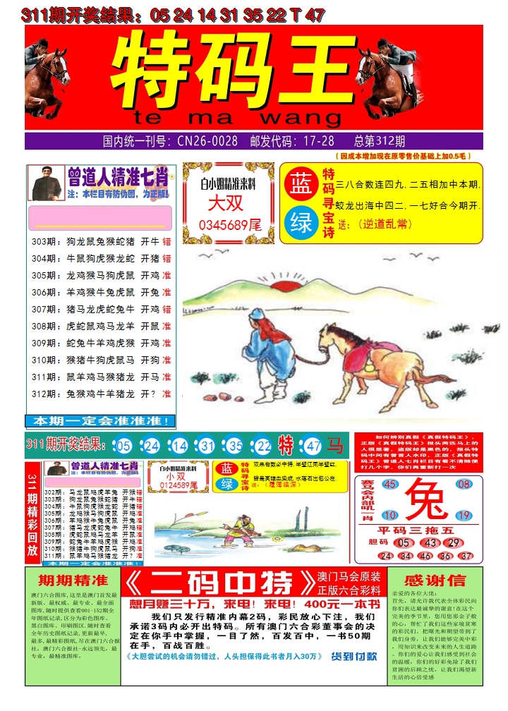 2024312期澳门特码王A