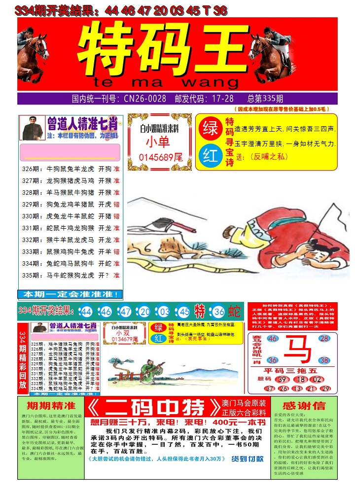 2024335期澳门特码王A