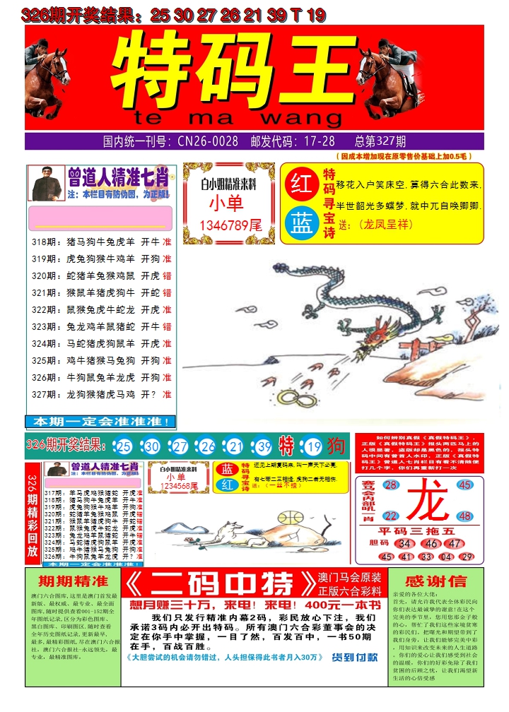 2024327期澳门特码王A