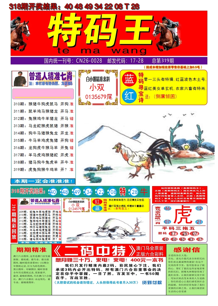 2024319期澳门特码王A