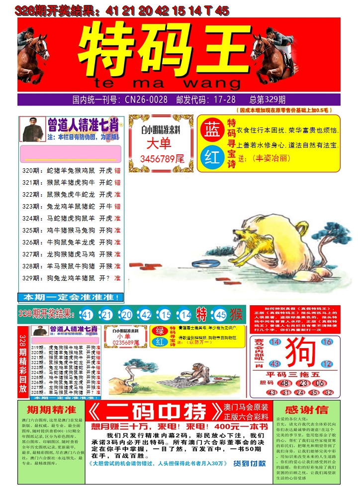2024329期澳门特码王A