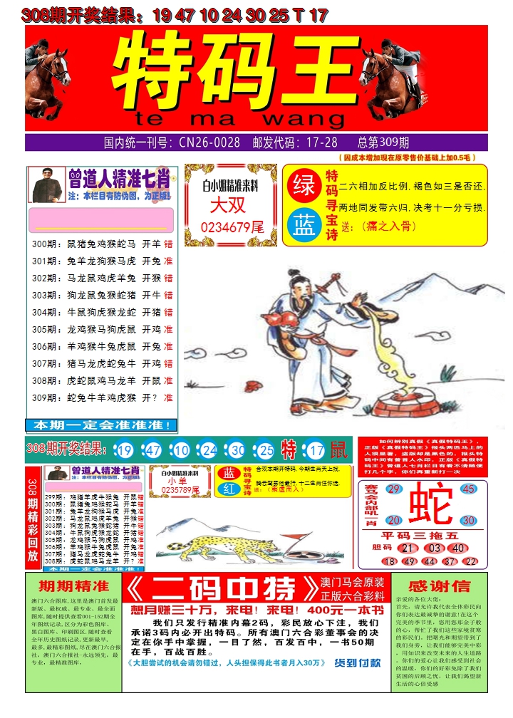 2024309期澳门特码王A