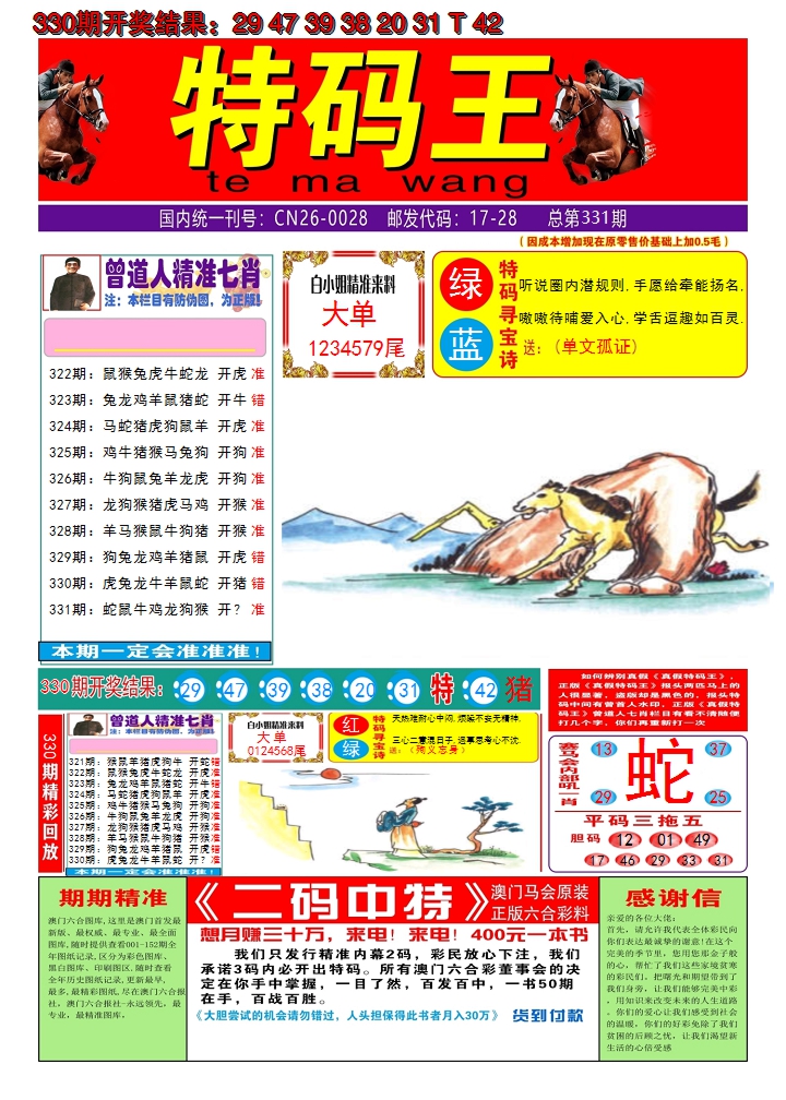 2024331期澳门特码王A