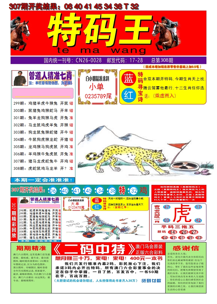 2024308期澳门特码王A