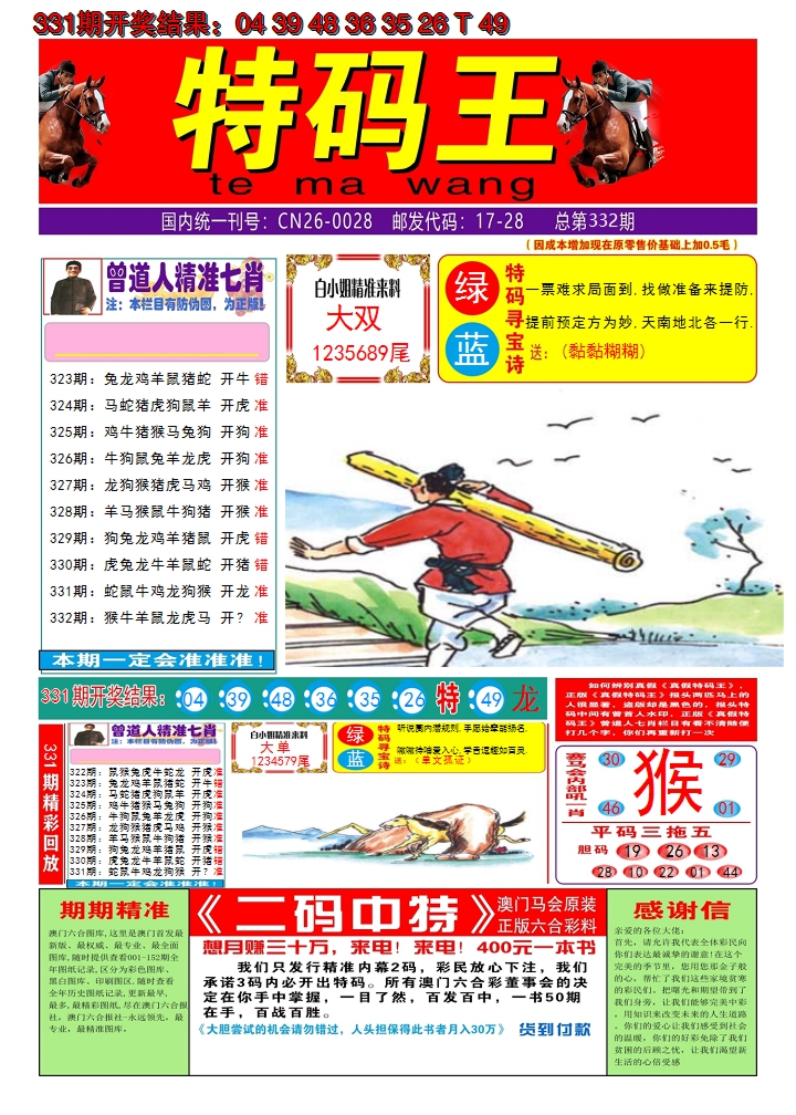 2024332期澳门特码王A