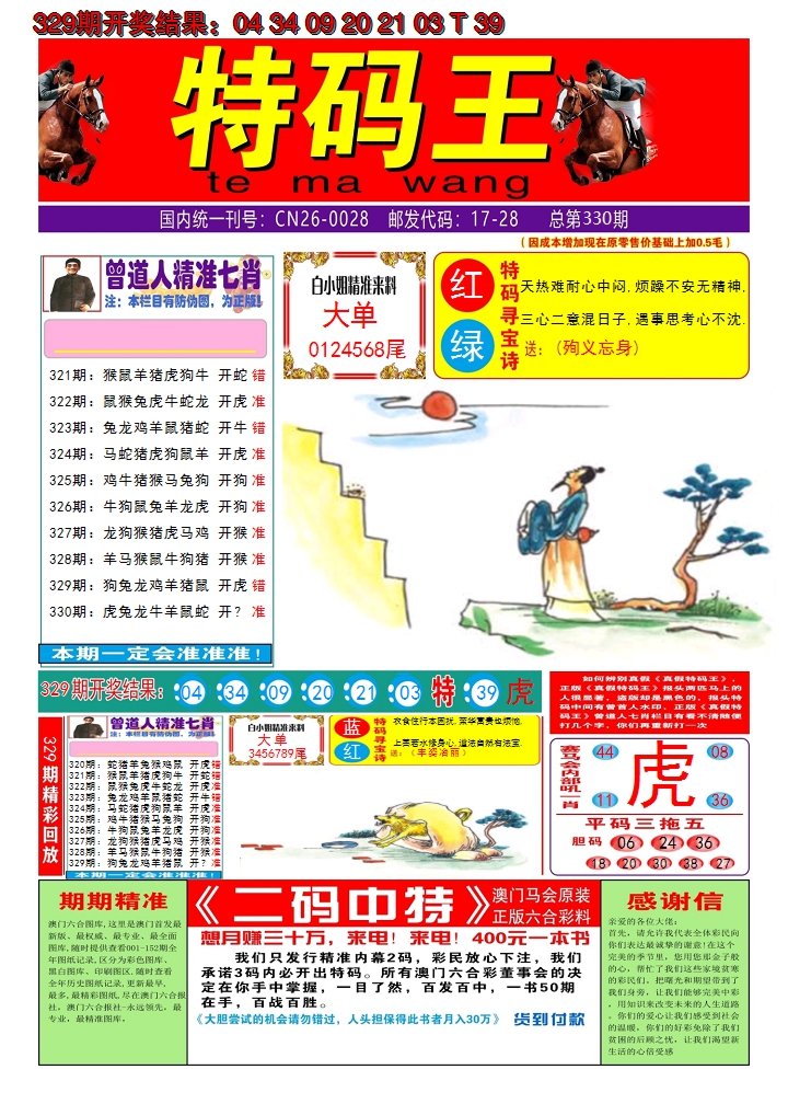 2024330期澳门特码王A