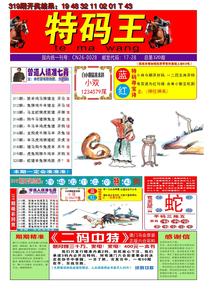 2024320期澳门特码王A
